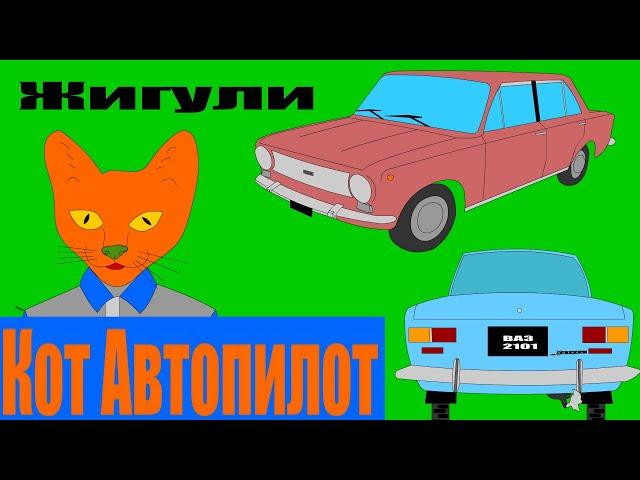 Мультик про машинки Кот История Жигули для Детей Развивающие мультики