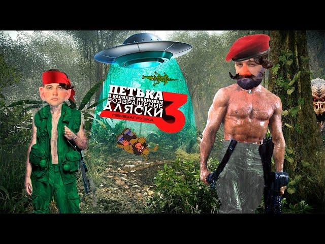 Бэбэй в Петька 3: Возвращение Аляски (финал) (10.03.2023)