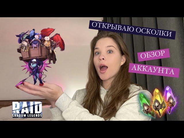 ДЕВУШКА ОТКРЫВАЕТ ОСКОЛКИ + ОБЗОР АККАУНТА В ИГРЕ RAID SHADOW LEGENDS l POLI СТРИМЕР