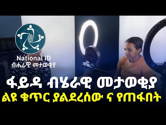 የፋይዳ ልዩ ቁጥር ያልደረሰው እንዲሁም መረጃው የተሳሳተበት ይሄን ይመልከት