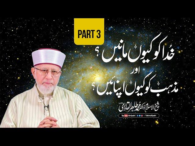 Part 3: Why Believe in God and Embrace Religion? | Itikaf 2024 | Dr Muhammad Tahir-ul-Qadri