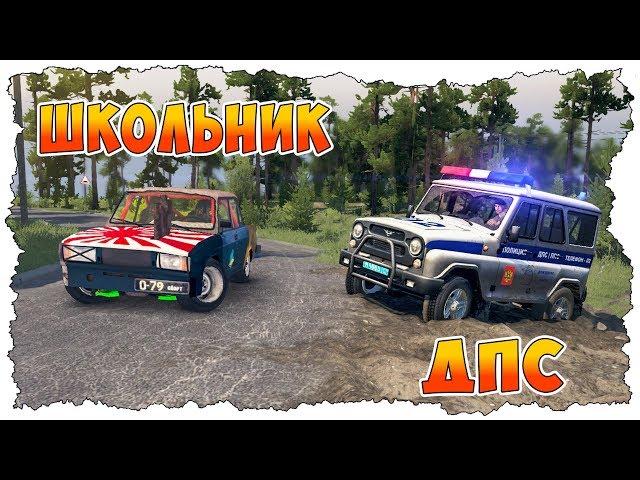 ПОГОНЯ ЗА ШКОЛЬНИКОМ В SPINTIRES