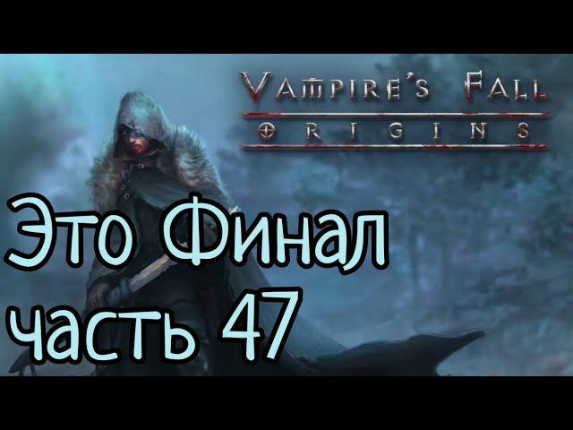 Vampire's Fall: Origins RPG Это Финал часть 47