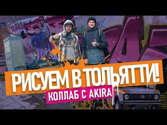 РИСУЕМ ГРАФФИТИ с  крутым художником AKIRA! Arton, MTN 94, Объем, блики в шрифтах! Тольятти .