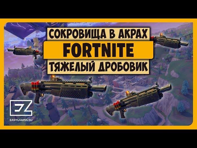 СОКРОВИЩЕ НА АКРАХ АНАРХИИ И ТЯЖЕЛЫЙ ДРОБОВИК В FORTNITE