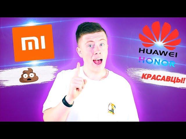 Xiaomi ДЕРЬМО, покупайте Honor!!! - XIAOMI vs HONOR