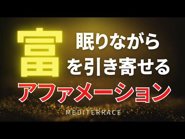 【アファメーション】眠りながら 富を引き寄せる アファメーション マインドフルネス瞑想ガイド 誘導瞑想 引き寄せの法則 潜在意識 書き換え 奇跡