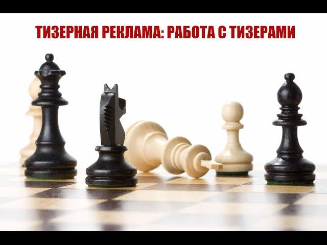 Тизерная реклама: эффективная работа с тизерами