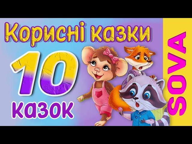 АУДІОКАЗКА - 10 Корисних казок для діток на різні життєві ситуації