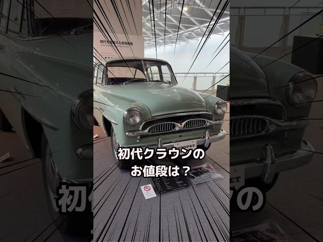 【トヨタ産業技術記念館 】トヨタの初代クラウンのお値段は？