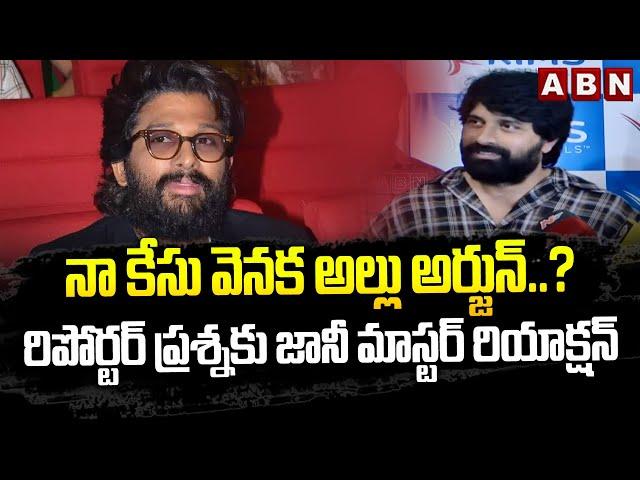 నా కేసు వెనక అల్లు అర్జున్..?రిపోర్టర్ ప్రశ్నకు జానీ మాస్టర్ రియాక్షన్| Jani Master About His Arrest