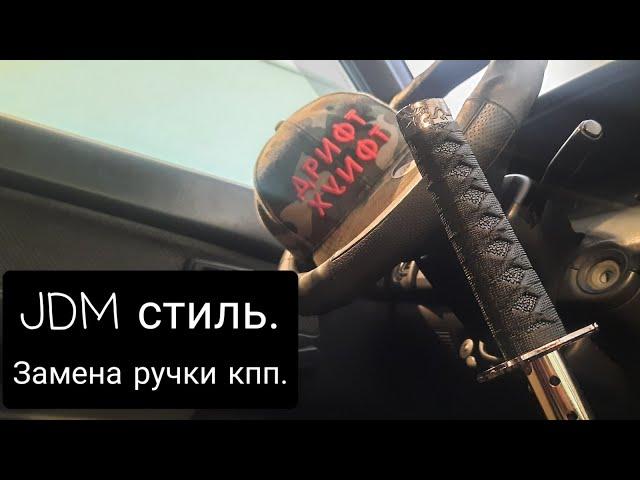 Замена ручки кпп. JDM стиль. Бомбическая ручка кпп,самурайский мечь. Мечта сбылась,аллиэкспрес.