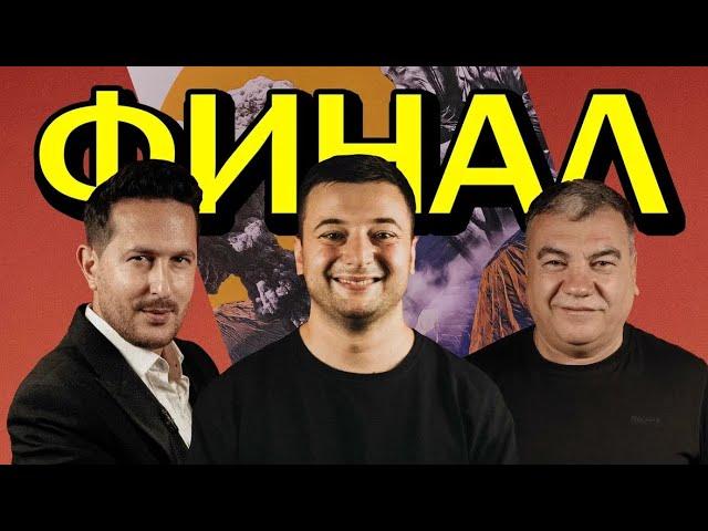 ФИНАЛ, РЕШАТ АЛИЕВ, ЛЕНУР ИБРАГИМОВ, АСАН УСЕИНОВ | КОМПАНЕЙСКИЙ 2.0 #16