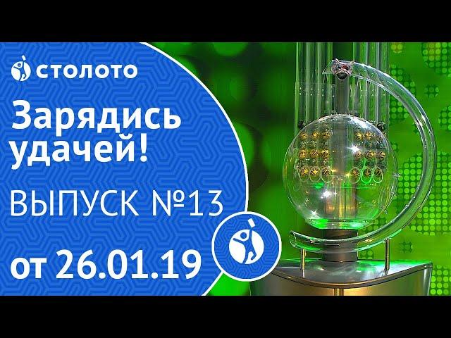 Столото представляет | Зарядись удачей - выпуск №13 от 26.01.19