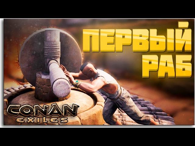 Conan Exiles - НАШИ ПЕРВЫЕ РАБЫ