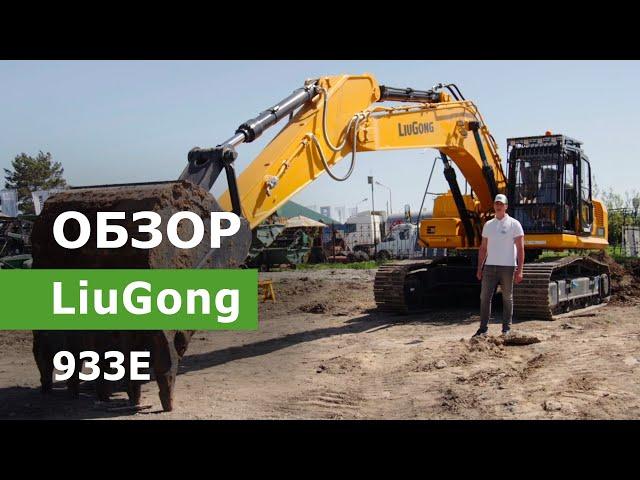 Обзор гусеничного экскаватора LiuGong 933E