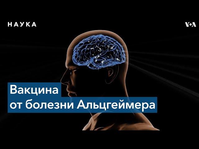 В США начинаются испытания вакцины от болезни Альцгеймера