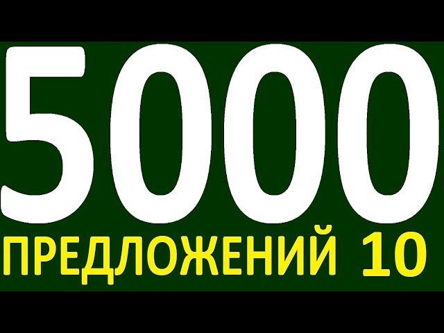 БОЛЕЕ 5000 ПРЕДЛОЖЕНИЙ ЗДЕСЬ УРОК 149 КУРС АНГЛИЙСКИЙ ЯЗЫК ДО ПОЛНОГО АВТОМАТИЗМА УРОВЕНЬ 1