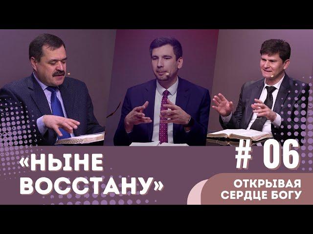 #06 «Ныне восстану» / КНИГА ПСАЛТИРЬ: ОТКРЫВАЯ СЕРДЦЕ БОГУ | Субботняя Школа