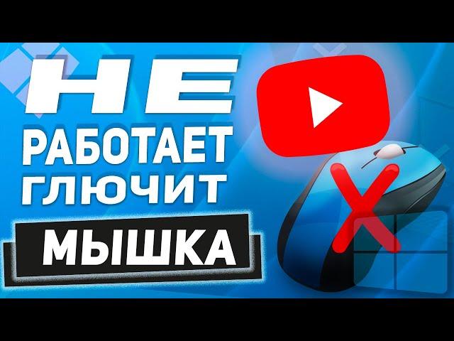 Лагает или перестала работать мышь на ПК Windows 11. Как Переустановить драйвер мыши на ПК!