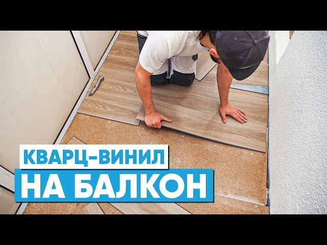 Кварц-винил на балкон. Утепление балкона