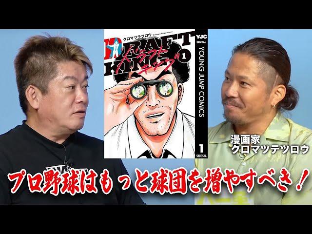 野球のスカウト描く「ドラフトキング」漫画家と語る、連載のきっかけと日本野球界の現状【クロマツテツロウ×堀江貴文】