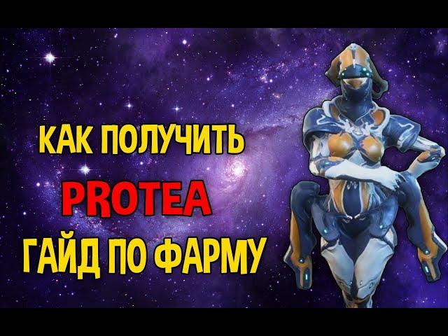 WARFRAME КАК ПОЛУЧИТЬ PROTEA(ПРОТЕЯ)ВСЕ ЧАСТИ ГАЙД ПО ПОЛУЧЕНИЮ МОНЕТ (КРОН ГРЭНУМА) И ФАРМУ БЕЗДНЫ.