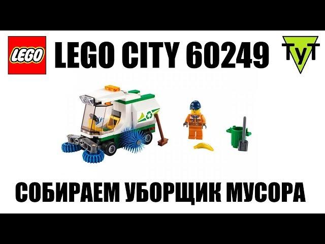 LEGO City 60249. Собираем уборочную машину