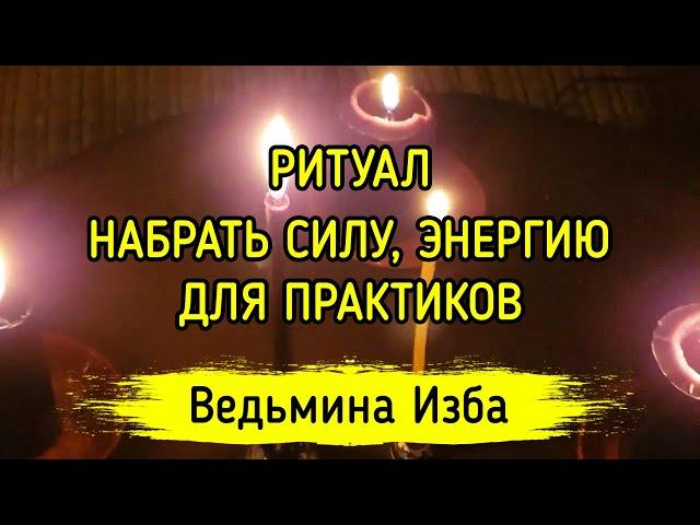 НАБРАТЬ СИЛУ, ЭНЕРГИЮ. ДЛЯ ПРАКТИКОВ. ВЕДЬМИНА ИЗБА ▶️ МАГИЯ