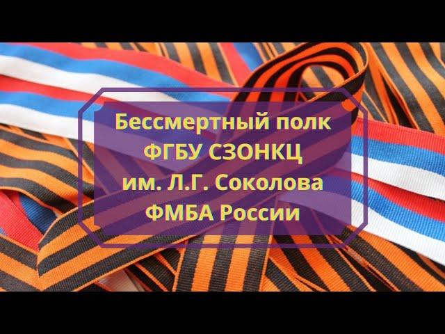 Бессмертный полк ФГБУ СЗОНКЦ им. Л.Г. Соколова ФМБА России