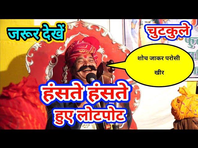 new comedy by bhagwansahay sain चुटकुला जोशी और खीर का Joshi chutkala new by bhagwansahay sain