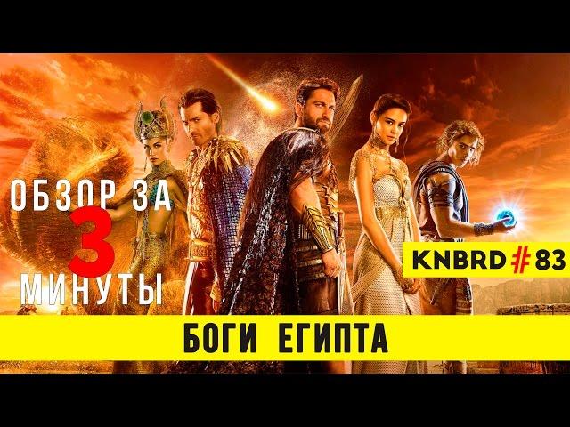 Обзор "Боги Египта" / Review "Gods of Egypt" #83