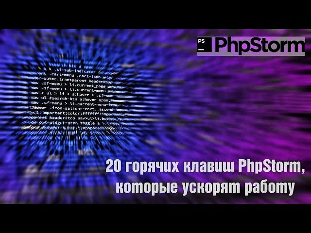 20 горячих клавиш PhpStorm, которые ускорят работу