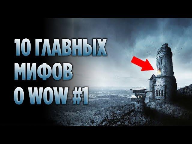 10 ГЛАВНЫХ МИФОВ О WORLD OF WARCRAFT (ЧАСТЬ 1)