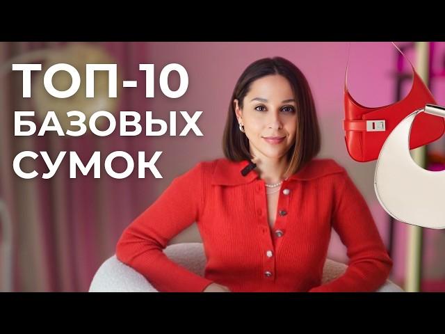 ТОП 10 БАЗОВЫХ СУМОК - как ВЫБРАТЬ и ОТЛИЧИТЬ устаревшие