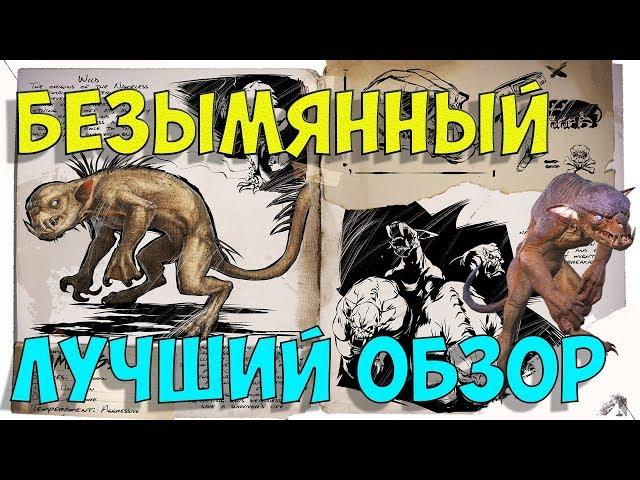 Безымянный (Nameless) в АРК. Лучший обзор. Способности безымянных в ark.