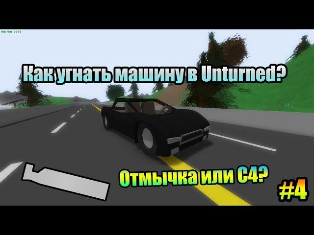 Как угнать машину и принцип действия отмычки Unturned