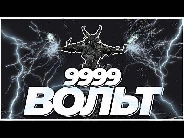 Warframe: Вольт 9999 каскад бездны + билд + обзор