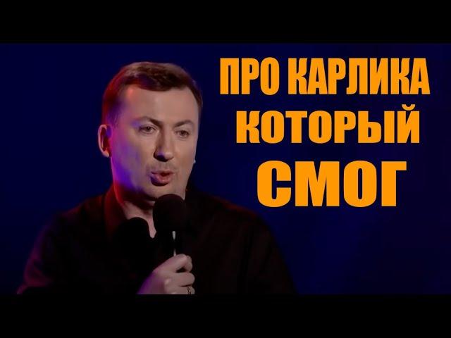 Стендап про карлика, который смог угар прикол порвал зал - ГудНайтШоу Квартал 95