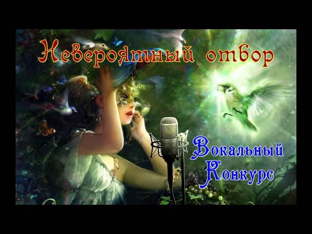 Вокальный конкурс Невероятный отбор, MagSus, СПб, 12.2012