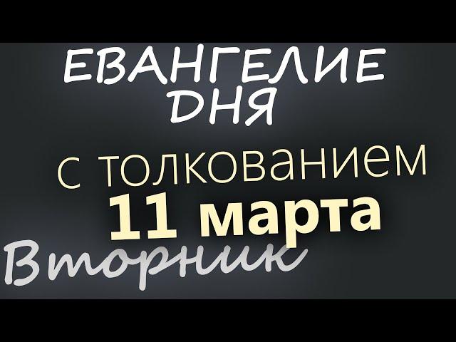 11 марта, Вторник. Великий пост День 9 Евангелие дня 2025 с толкованием