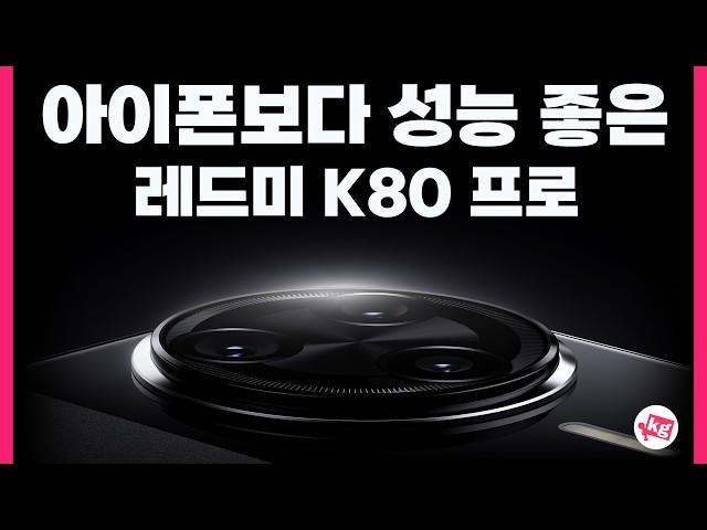 아이폰보다 성능 좋은 샤오미 레드미 K80 프로