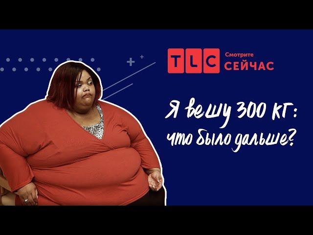 Новая жизнь | Я вешу 300 кг: что было дальше? | TLC