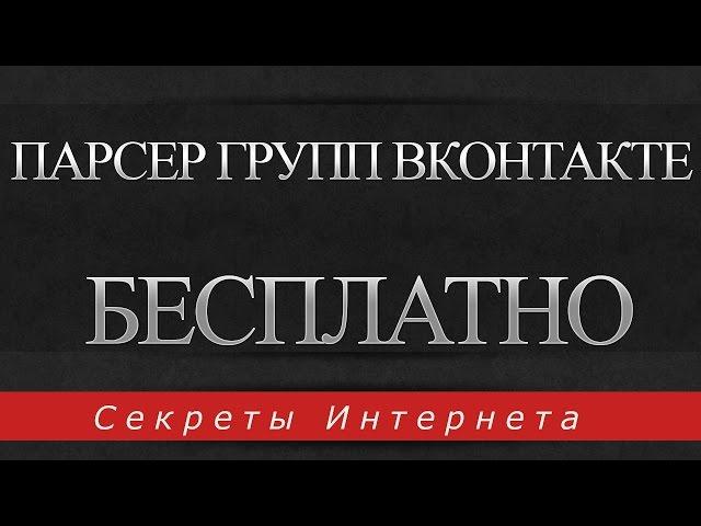 TOP! Парсер групп Вконтакте по ключевым словам