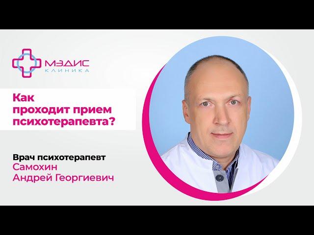 132.07 Как проходит прием у психотерапевта? Говорит Самохин Андрей Георгиевич, врач психотерапевт