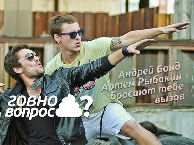 Говно вопрос: вызов брошен!