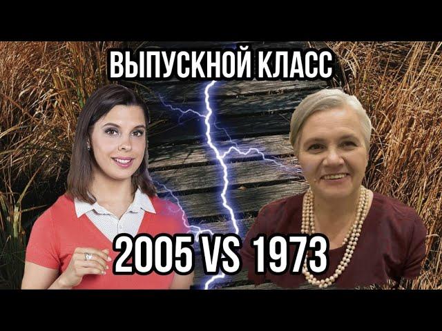 Что было раньше? | Два репетитора - Любовь Селина и Надежда Медведева | Выпускной 2005 vs 1973