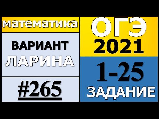 Разбор Варианта ОГЭ 2021 Ларина №265 (№1-25) обычная версия.