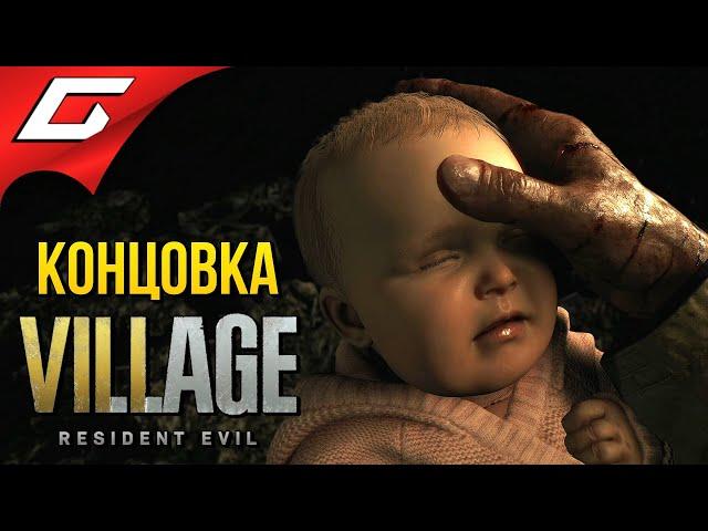 ФИНАЛ \ КОНЦОВКА  RESIDENT EVIL 8: VILLAGE