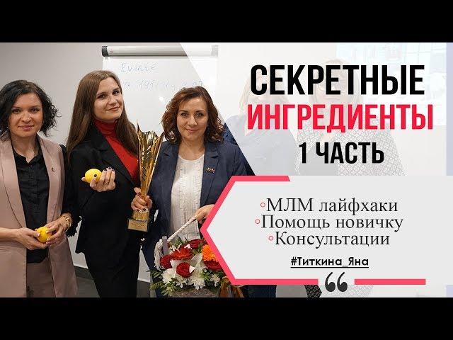 ПЕРВОЕ ВЫСТУПЛЕНИЕ. МОИ СЕКРЕТНЫЕ ИНГРЕДИЕНТЫ. ЧАСТЬ 1